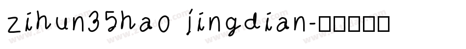 zihun35hao jingdian字体转换